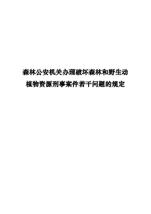 森林公安机关办理破坏森林和野生动植物资源刑事案件若干问题的规定