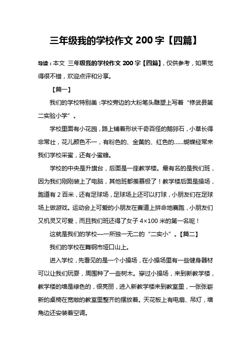 三年级我的学校作文200字【四篇】