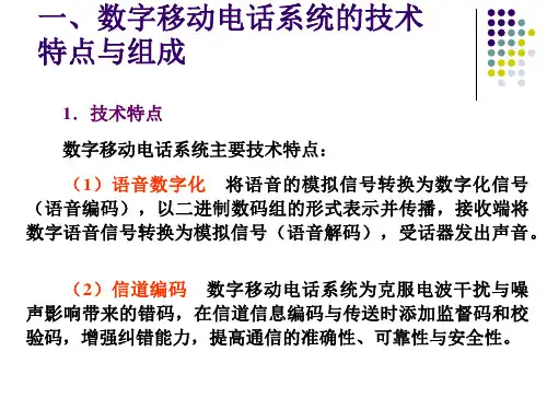 数字移动电话系统的技术特点与组成
