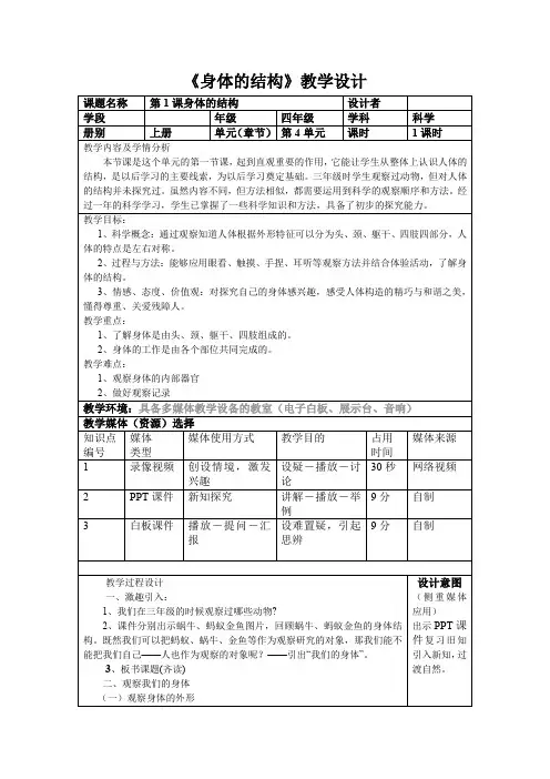 四年级科学上册教案-4.1 身体的结构｜教科版(13)