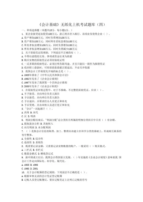 《会计基础》无纸化上机考试题库(四)