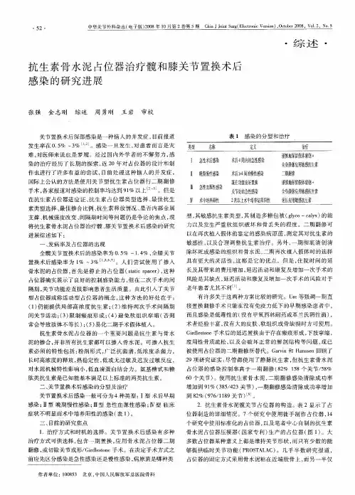 抗生素骨水泥占位器治疗髋和膝关节置换术后感染的研究进展