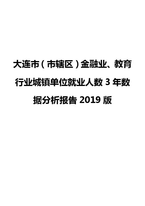 大连市(市辖区)金融业、教育行业城镇单位就业人数3年数据分析报告2019版