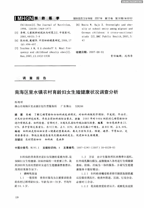 南海区里水镇农村育龄妇女生殖健康状况调查分析