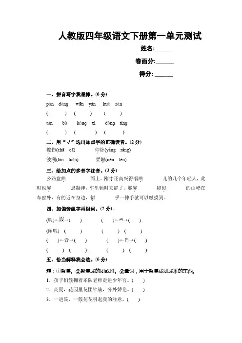 人教版四年级下册语文第一单元测试卷