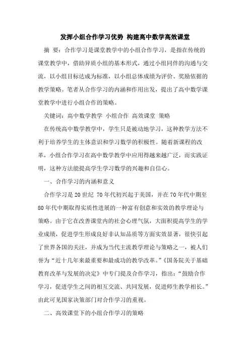 发挥小组合作学习优势 构建高中数学高效课堂
