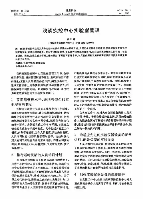 浅谈疾控中心实验室管理