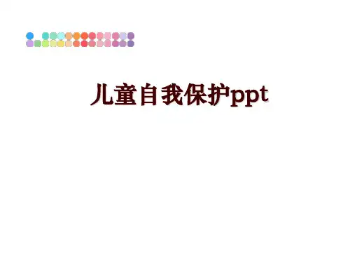 最新儿童自我保护ppt
