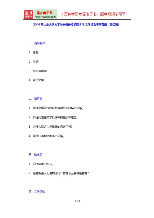 2014年山东大学文学与新闻传播学院813文学综合考研真题(回忆版)【圣才出品】