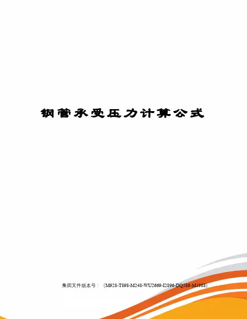 钢管承受压力计算公式优选稿