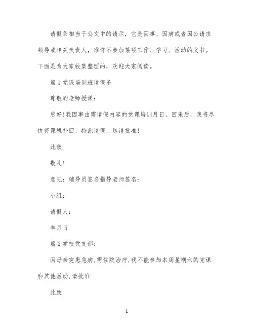 党课请假条范文