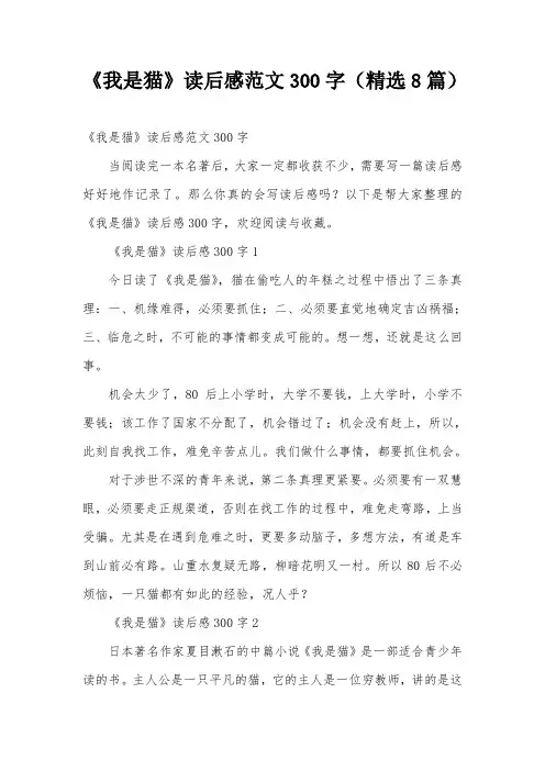 《我是猫》读后感范文300字(精选8篇)