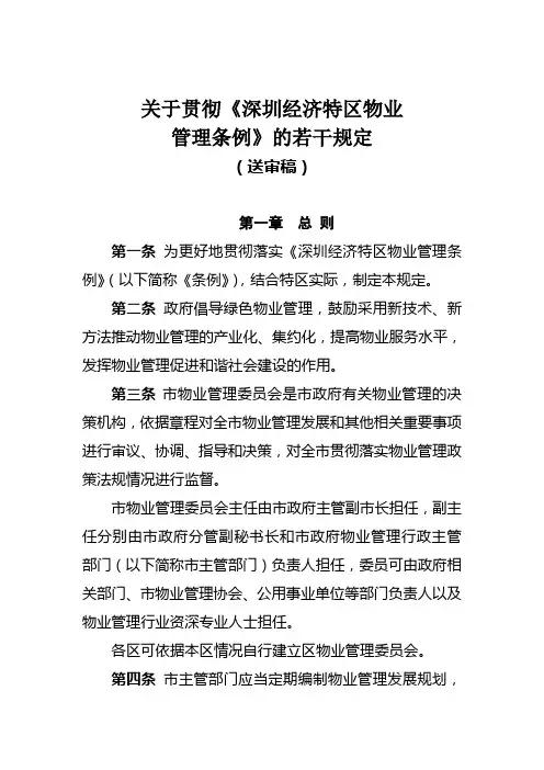 关于贯彻《深圳经济特区物业管理条例》的若干规定