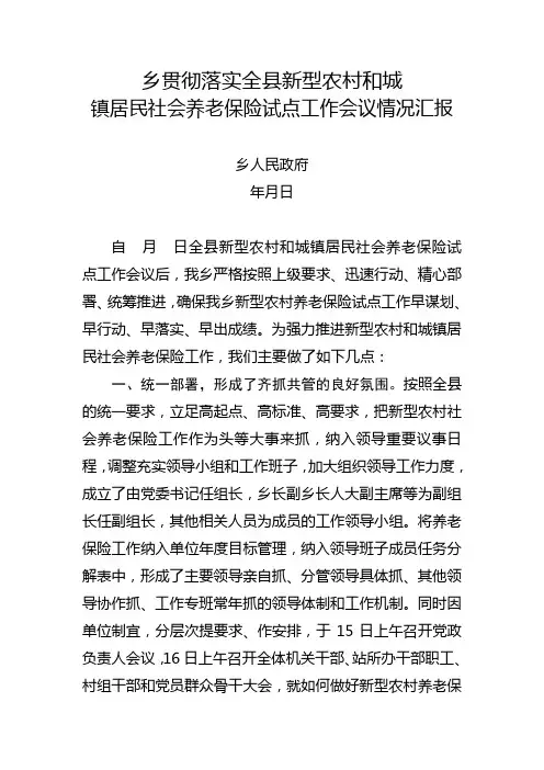 落实全县新型农村和城镇居民社会养老保险试点工作会议情况汇报