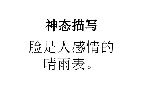 人物神态描写