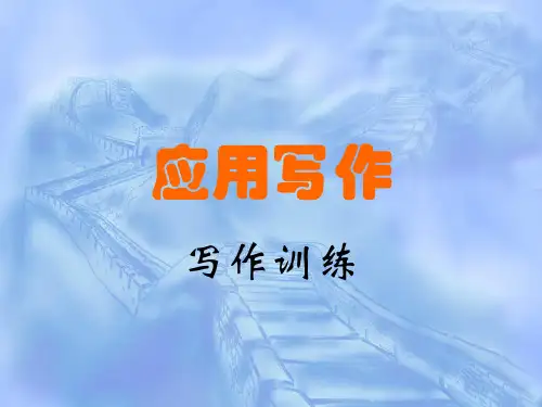 应用写作写作训练