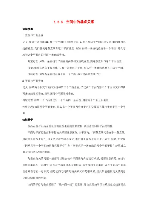 高中数学 1.2 点、线、面之间的位置关系 1.2.3 空间中的垂直关系知识导学案 新人教B版必修2