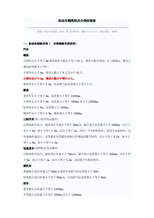 机动车辆类型及分类标准表