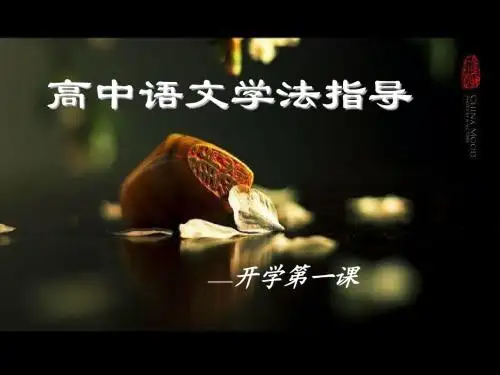 高中语文开学第一课
