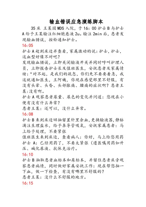 输血错误应急演练脚本