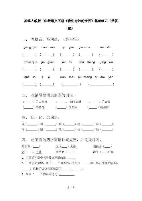 部编人教版三年级语文下册《我们奇妙的世界》基础练习(带答案)
