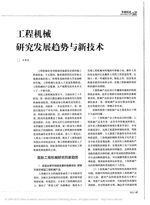 工程机械研究发展趋势与新技术_田晋跃