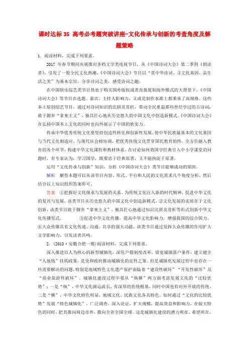 全国通用版2019版高考政治一轮复习第十单元文化传承与创新课时达标35高考必考题突破讲座_文化传承与创新的