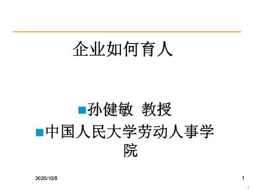 企业如何育人 PPT课件