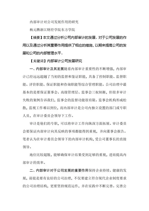 内部审计对公司发展作用的研究