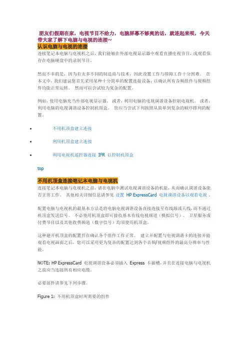 怎么连接笔记本电脑与电视机？