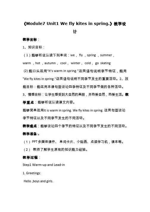 小学英语《Module7 Unit1 We fly kites in spring.》优质课教学设计、教案