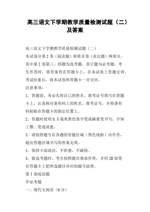 高三语文下学期教学质量检测试题二及答案