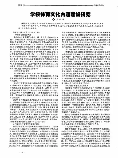 学校体育文化内涵建设研究