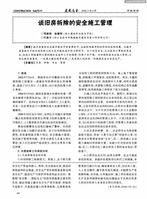 谈旧房拆除的安全施工管理
