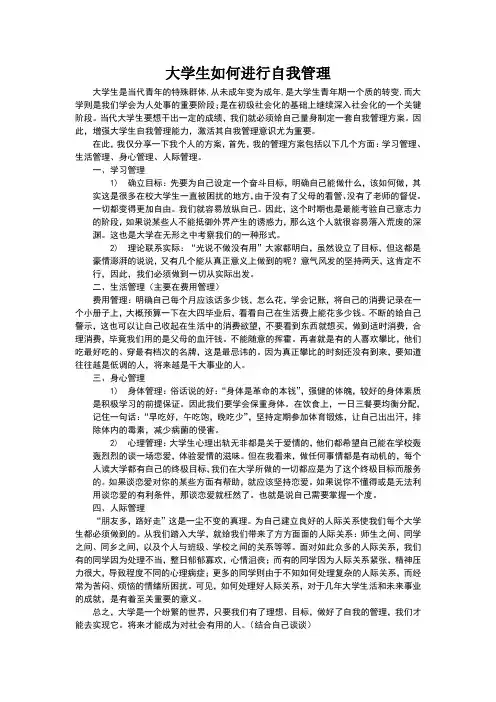 大学生如何进行自我管理