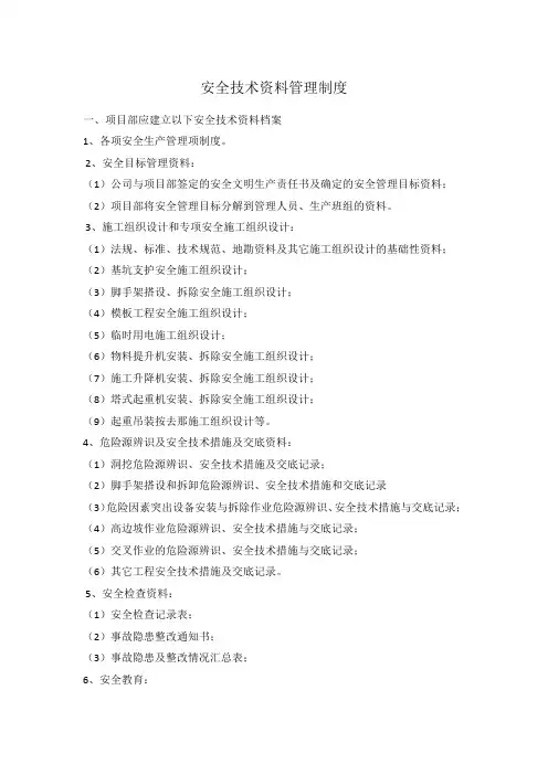 安全技术资料管理制度