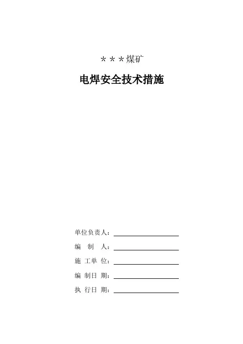 煤矿井下电焊施工安全技术措施 (1)