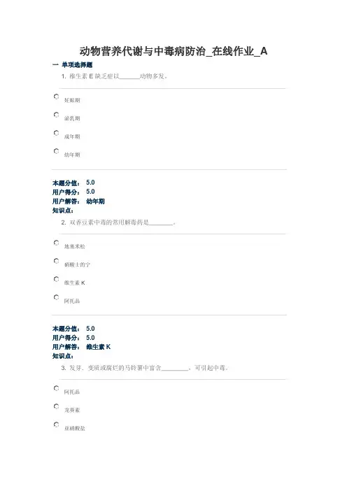 动物营养代谢与中毒病防治_在线作业_A