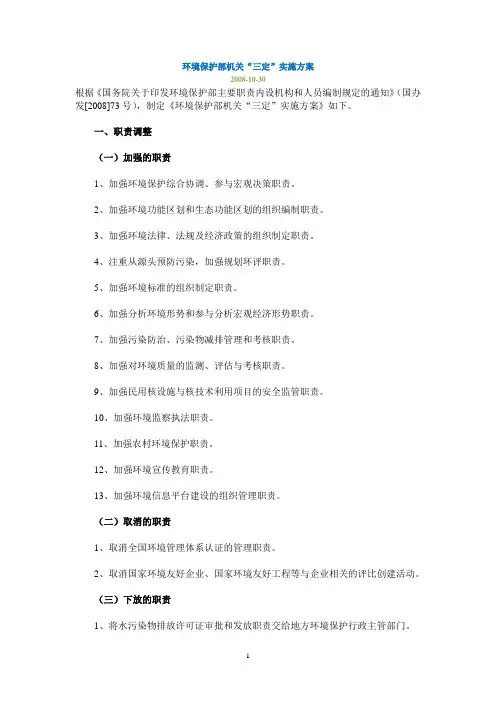 环境保护部机关“三定”实施方案