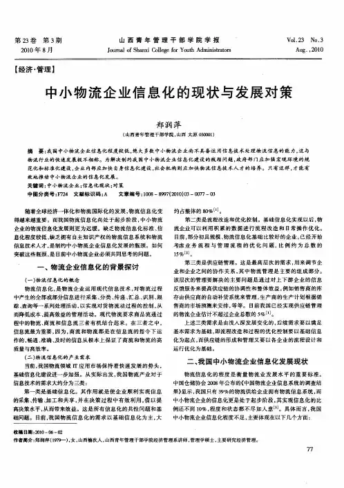 中小物流企业信息化的现状与发展对策