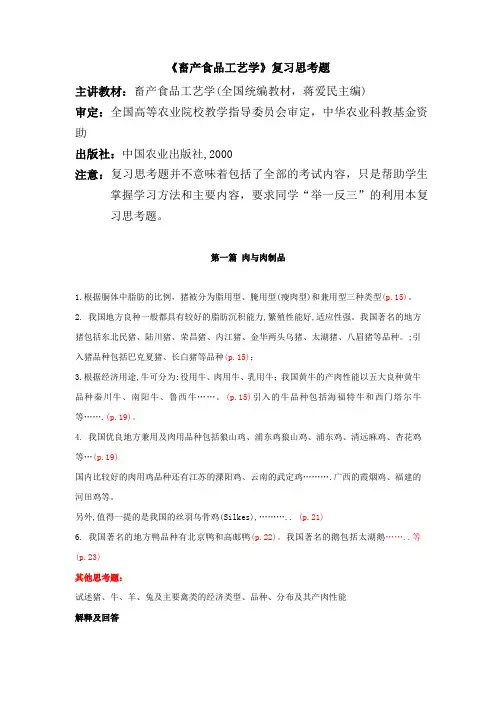 畜产食品工艺学_蒋爱民_畜产食品工艺学思考题