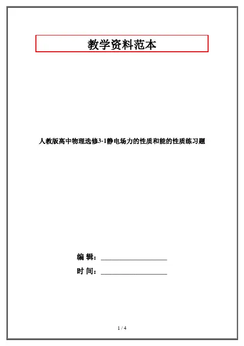人教版高中物理选修3-1静电场力的性质和能的性质练习题