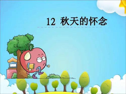六年级上册语文课件12秋天的怀念｜语文S版 (共26张PPT)