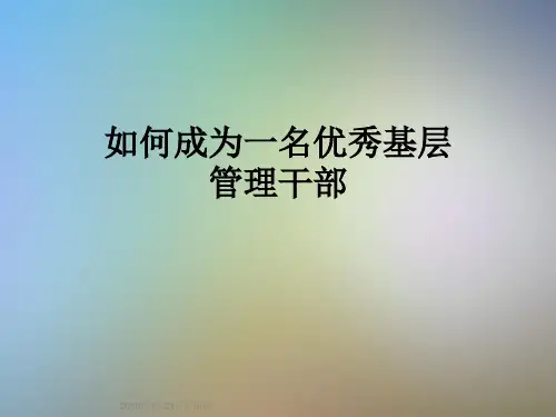 如何成为一名优秀基层管理干部