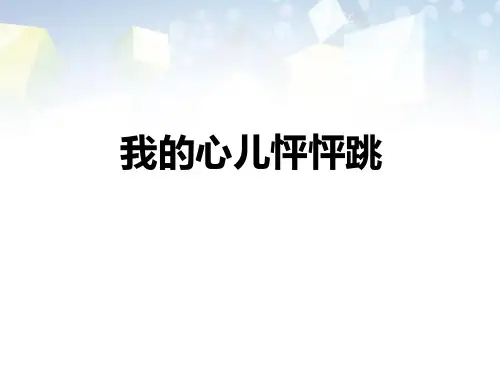 《我的心儿怦怦跳》 图文
