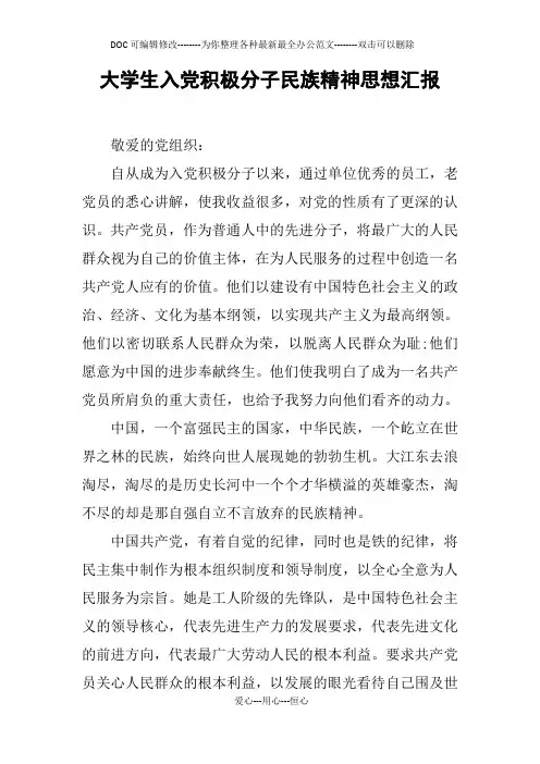 大学生入党积极分子民族精神思想汇报