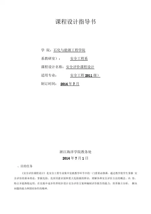 安全评价课程设计指导书.doc