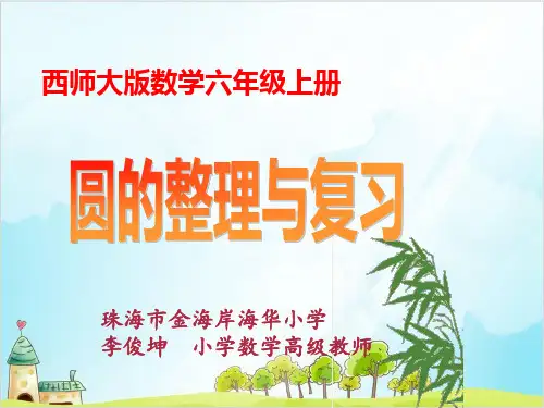 六年级上册数学 圆的整理与复习西师大版优秀PPT课件1
