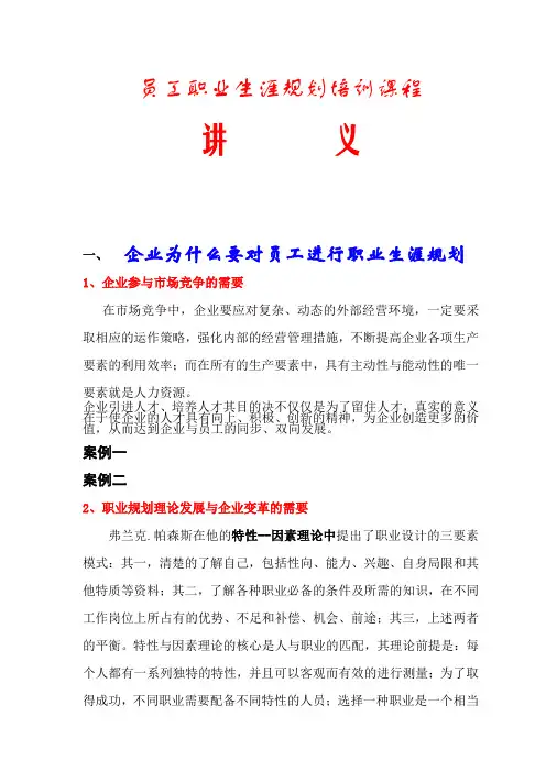 职业生涯规划-员工职业生涯规划培训课程讲义(doc)