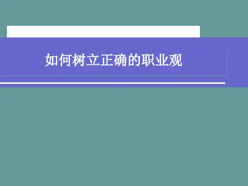 树立正确的职业观精品PPT课件